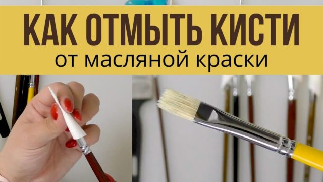 Уход за малярными кистями