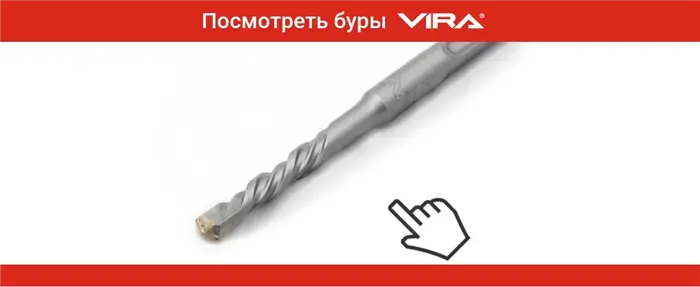 буры VIRA 